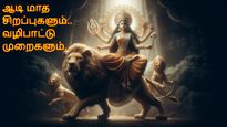 Aadi 2025: நீங்கள் வேண்டும் வரம் உங்களுக்கு கிடைக்க ஆடி மாசம் அம்மனை எந்த நாளில் எப்படி வழிபடணும் தெரியுமா?