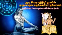 ஆடி சிவராத்திரி நாளில் உருவாகும் கஜகேசரி ராஜயோகம்: இன்று முதல் இந்த 3 ராசிக்கு சூப்பரா இருக்கப்போகுது..