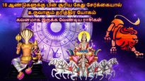 18 ஆண்டுகளுக்கு பின் சிம்மத்தில் உருவாகும் தரித்திர யோகம்: இந்த 5 ராசிக்காரர்களை தரித்திரம் துரத்தப்போகுது...