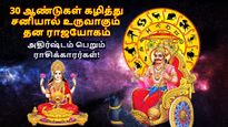 30 ஆண்டுகள் கழித்து சனியால் உருவாகும் தன ராஜயோகம்: மீனம் உள்ளிட்ட 3 ராசிக்கு டபுள் ஜாக்பாட் அடிக்கப்போகுது.. 
