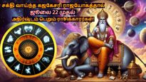 சக்தி வாய்ந்த கஜகேசரி ராஜயோகத்தால் ஜூலை 22 முதல் சிம்மம் உட்பட 3 ராசிகளின் வாழ்க்கை பிரகாசிக்கப் போகுது.. 