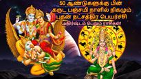 50 வருடம் கழித்து கருட பஞ்சமி நாளில் நிகழும் புதன் நட்சத்திர பெயர்ச்சி: இந்த 3 ராசிக்கு அதிர்ஷ்டமா இருக்கும்!