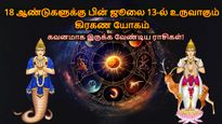 18 ஆண்டுகளுக்கு பின் ஜூலை 13-ல் உருவாகும் கிரகண யோகம்: இந்த 3 ராசிக்காரங்கள வெச்சு செய்யப்போகுது...
