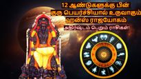 12 ஆண்டுகளுக்கு பின் குரு பெயர்ச்சியால் உருவாகும் ஹன்ஸ் ராஜயோகம்: இந்த 3 ராசிக்கு அதிர்ஷ்ட கதவு திறக்கப்போகுது