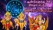 5 ஆண்டுகளுக்கு பின் நிகழும் லட்சுமி நாராயண ராஜயோகம்: இந்த 3 ராசிக்கு கூரைய பிச்சுகிட்டு பணம் கொட்டும்..