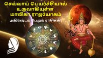 செவ்வாய் பெயர்ச்சியால் உருவாகியுள்ள மாலிகா ராஜயோகம்: இந்த 3 ராசிக்கு பண மழை கொட்டும்..