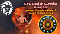செவ்வாயின் நட்சத்திர பெயர்ச்சியால் ஜூலை 23 முதல் சிம்மம் உள்ளிட்ட 3 ராசிக்கு வெற்றிகள் குவியப் போகுது..
