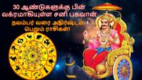30 ஆண்டுகளுக்கு பின் வக்ரமாகியுள்ள சனி பகவான்: நவம்பர் வரை இந்த 3 ராசிகளுக்கு அதிர்ஷ்ட காலமா இருக்கும்..