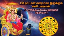 138 நாட்கள் வக்ரமாக இருக்கும் சனி பகவான்: எந்த ராசிக்கு சிறப்பாகவும், யாருக்கு மோசமாகவும் இருக்கும் தெரியுமா?