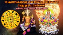 18 ஆண்டுகளுக்கு பின் சிம்மத்தில் நிகழும் கேது சூரிய சேர்க்கை: ரிஷபம் உட்பட 3 ராசிகளின் அதிர்ஷ்டகதவு திறக்கும்!