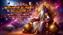 சூரியனின் நட்சத்திர பெயர்ச்சியால் ஆகஸ்ட் 3 முதல் இந்த 3 ராசிகளின் அதிர்ஷ்டம் சூரியனை போல பிரகாசிக்கபோகுது..
