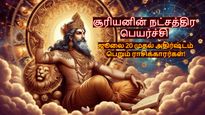 சூரியன் சனி பகவானின் நட்சத்திரத்திற்கு செல்வதால் இந்த 3 ராசிக்கு டபுள் ஜாக்பாட் அடிக்கப் போகுது.. 