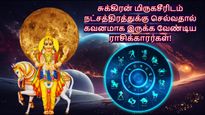 சுக்கிரன் மிருகசீரிடம் நட்சத்திரம் செல்வதால் இந்த 3 ராசிக்காரங்க கவனமா இருக்கணும்.. உங்க ராசி இதுல இருக்கா?