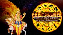 சுக்கிர பெயர்ச்சியால் ஜூலை 26 முதல் சிம்மம் உள்ளிட்ட 5 ராசிக்காரர்களுக்கு சூப்பரா இருக்கப்போகுது...