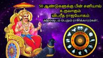 50 ஆண்டுகளுக்கு பின் சனியால் உருவாகும் விபரீத ராஜயோகம்: மகரம் உள்ளிட்ட 3 ராசிக்கு ஜாக்பாட் அடிக்கப்போகுது..