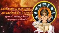 சுக்கிரனால் உருவாகும் அர்த்தகேந்திர யோகம்: ஆகஸ்ட் 14-ல் இந்த 3 ராசிக்கு பெரிய ஜாக்பாட் அடிக்கப்போகுது..