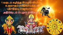 1 வருடம் கழித்து சிம்ம ராசியில் உருவாகும் சக்தி வாய்ந்த ராஜயோகம்: இந்த 3 ராசிக்கு ஜாக்பாட் அடிக்கப்போகுது..