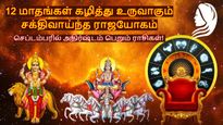 12 மாதங்கள் கழித்து உருவாகும் சக்திவாய்ந்த ராஜயோகம்: செப்டம்பரில் இந்த 3 ராசிக்கு ஜாக்பாட் அடிக்கும்..