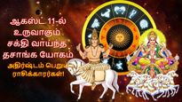 ஆகஸ்ட் 11-ல் உருவாகும் சக்தி வாய்ந்த தசாங்க யோகம்: இந்த 3 ராசிக்காரர்களின் அதிர்ஷ்ட கதவு திறக்கப்போகுது..