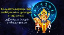 84 ஆண்டுகளுக்கு பின் சுக்கிரனால் உருவாகும் ராஜயோகம்: மிதுனம் உள்ளிட்ட 3 ராசிக்கு டபுள் ஜாக்பாட் அடிக்கப்போகுது