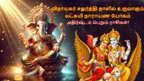 விநாயகர் சதுர்த்தி நாளில் உருவாகும் லட்சுமி நாராயண யோகம்: இந்த 3 ராசிக்கு டபுள் ஜாக்பாட் அடிக்கப்போகுது..