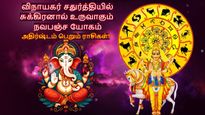 விநாயகர் சதுர்த்தியில் சுக்கிரனால் உருவாகும் நவபஞ்ச யோகம்: இந்த 3 ராசிக்கு டபுள் ஜாக்பாட் அடிக்கப்போகுது..