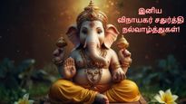 Ganesh Chaturthi Wishes: விநாயகர் சதுர்த்தி அன்று உங்களுக்கு பிடிச்சவங்களுக்கு இப்படி வாழ்த்துக்கள சொல்லுங்க..
