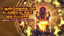 12 ஆண்டுகளுக்கு பின் கடகத்தில் நடக்கும் குரு பெயர்ச்சி: இந்த 3 ராசிக்காரங்க கோடிகளில் புரளப்போறாங்க... 