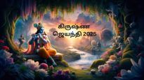 கிருஷ்ண ஜெயந்தி அன்று இந்த பொருட்களை வாங்குவது உங்கள் வாழ்க்கையில் ஒளியேற்றி வைக்குமாம்... மறக்காம வாங்குங்க! 