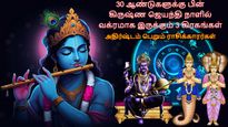 30 ஆண்டுகளுக்கு பின் கிருஷ்ண ஜெயந்தி நாளில் வக்ரமாக இருக்கும் 3 கிரகங்கள்: அதிர்ஷ்டம் பெறும் 3 ராசிகள்!