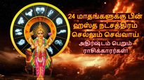 24 மாதங்களுக்கு பின் ஹஸ்த நட்சத்திரம் செல்லும் செவ்வாய்: மிதுனம் உள்ளிட்ட 3 ராசிகளுக்கு வெற்றிகள் குவியும்!