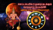 செப்டம்பரில் 3 முறை நடக்கும் செவ்வாய் பெயர்ச்சி: இந்த 3 ராசிக்கு டபுள் ஜாக்பாட் அடிக்கப்போகுது...