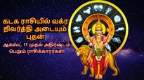 ஆகஸ்ட் 11-ல் வக்ர நிவர்த்தி அடையும் புதன்: இந்த 3 ராசிக்காரர்களின் பேங்க் பேலன்ஸ் உயரப்போகுது...