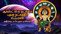 புதன் நட்சத்திர பெயர்ச்சியால் ஆகஸ்ட் 30 முதல் இந்த 3 ராசிகளுக்கு வெற்றியும், செல்வமும் குவியப்போகுது...