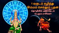 1 வருடம் கழித்து சிம்மம் செல்லும் புதன்: இந்த 3 ராசிக்கு தொழிலில் நல்ல முன்னேற்றம் ஏற்படப்போகுது..