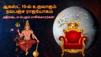 ஆகஸ்ட் 10-ல் உருவாகும் நவபஞ்ச ராஜயோகம்: விருச்சிகம் உள்ளிட்ட 3 ராசிக்கு அதிர்ஷ்ட கதவு திறக்கப்போகுது...