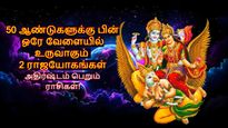 50 ஆண்டுகளுக்கு பின் ஒரே வேளையில் உருவாகும் 2 ராஜயோகங்கள்: இந்த 3 ராசிகளின் அதிர்ஷ்டம் பிரகாசிக்கப்போகுது..