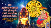 500 ஆண்டுகளுக்கு பின் நிகழும் சனி, குருவின் அபூர்வ நிலை: இந்த 3 ராசிகளுக்கு டபுள் ஜாக்பாட் அடிக்கப்போகுது..
