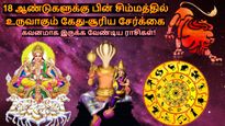 18 ஆண்டுகளுக்கு பின் சிம்மத்தில் உருவாகும் கேது-சூரிய சேர்க்கை: இந்த 3 ராசிக்காரங்க கவனமா இருக்கணும்..
