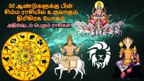 50 ஆண்டுகளுக்கு பின் சிம்மத்தில் உருவாகும் திரிகிரக யோகம்: இந்த 3 ராசிக்கு கூரைய பிச்சுக்கிட்டு பணம் கொட்டும்!