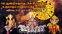 100 ஆண்டுகளுக்கு பின் சிம்மத்தில் உருவாகும் சக்திவாய்ந்த யோகம்: இந்த 3 ராசிகளின் அதிர்ஷ்ட கதவு திறக்கப்போகுது!