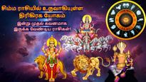 18 ஆண்டுகள் கழித்து சிம்ம ராசியில் உருவாகியுள்ள திரிகிரக யோகம்: இந்த 3 ராசிக்காரங்க கவனமா இருக்கணும்...