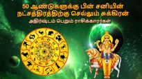 50 ஆண்டுகளுக்கு பின் சனியின் நட்சத்திரத்திற்கு செல்லும் சுக்கிரன்: இந்த 3 ராசிகளின் பணக்கஷ்டம் முடியப்போகுது..