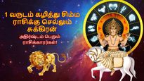 1 வருடம் கழித்து சிம்ம ராசிக்கு செல்லும் சுக்கிரன்: இந்த 3 ராசிக்கு அதிர்ஷ்ட கதவு திறக்கப்போகுது...