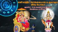 சனி-சந்திர சேர்க்கையால் உருவாகும் விஷ யோகம்: இந்த 3 ராசிகளை பிரச்சனைகள் ரவுண்டு கட்டி அடிக்கப்போகுது!