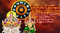 செப்டம்பர் 17 முதல் இந்த 3 ராசிகளின் அதிர்ஷ்டம் பிரகாசிக்கப்போகுது.. உங்க ராசி இதுல இருக்கா?