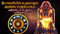 100 ஆண்டுகளுக்கு பின் தீபாவளியில் உருவாகும் ஹன்ஸ் ராஜயோகம்: இந்த 3 ராசிக்கு டபுள் ஜாக்பாட் அடிக்கப்போகுது..