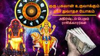 12 ஆண்டுகள் கழித்து குரு பகவான் உருவாக்கும் அற்புத யோகம்: இன்று இந்த 3 ராசிகளின் பேங்க் பேலன்ஸ் அதிகரிக்கும்..