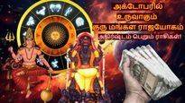அக்டோபரில் உருவாகும் குரு மங்கள ராஜயோகம்: இந்த 4 ராசிக்காரர்களின் கையில் பணம் குவியப்போகுது...