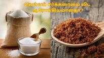 உண்மையில் வெல்லம் சர்க்கரையை விட ஆரோக்கியமானதா? உண்மையை புட்டுபுட்டு வைக்கும் இதய நிபுணர்!